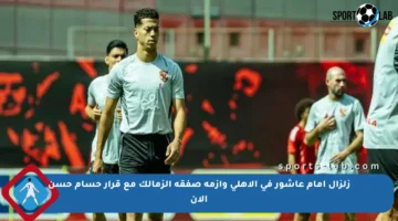 زلزال إمام عاشور في الأهلي وأزمة صفقة الزمالك مع قرار حسام حسن الآن